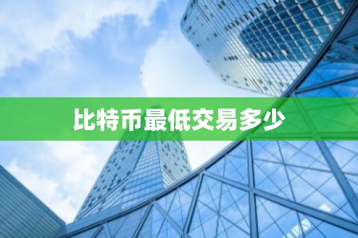 比特币最低交易多少
