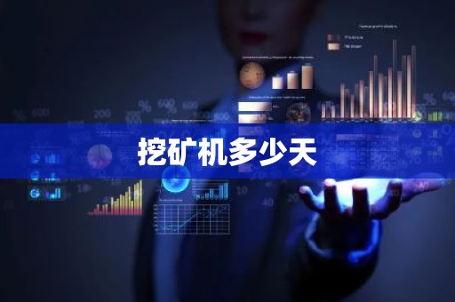 挖矿机多少天