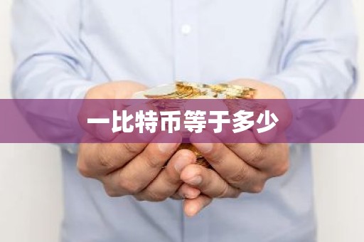 一比特币等于多少
