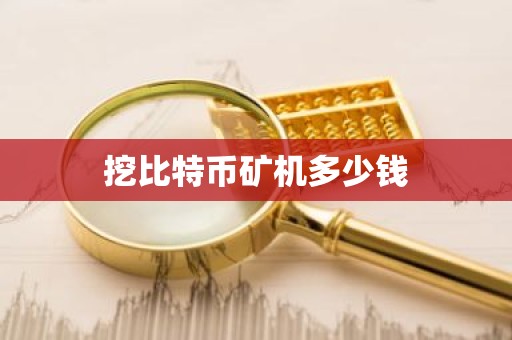 挖比特币矿机多少钱