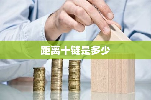 距离十链是多少