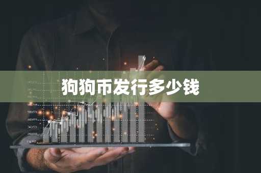狗狗币发行多少钱