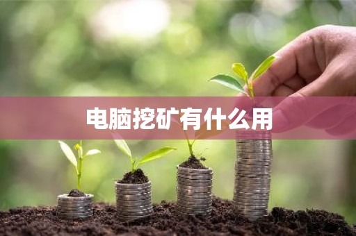 电脑挖矿有什么用