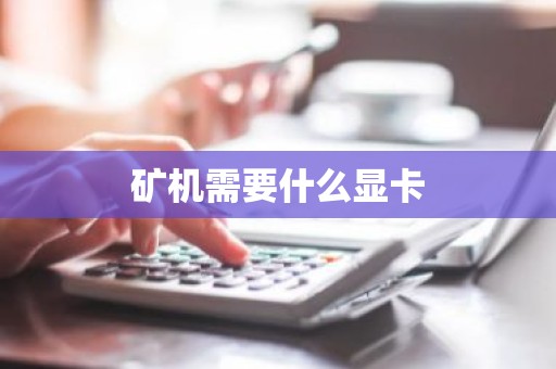 矿机需要什么显卡
