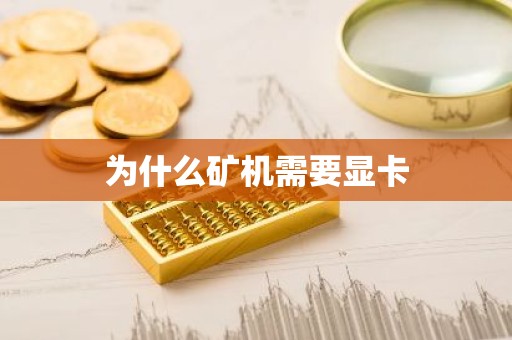 为什么矿机需要显卡