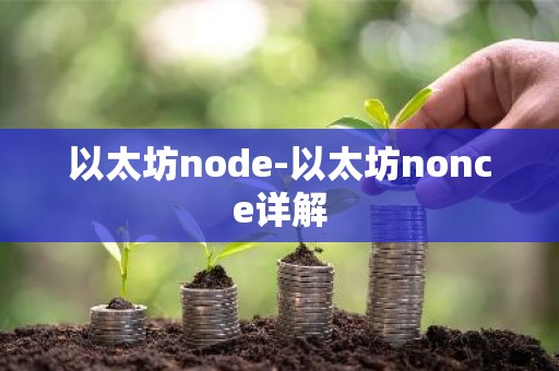 以太坊node-以太坊nonce详解