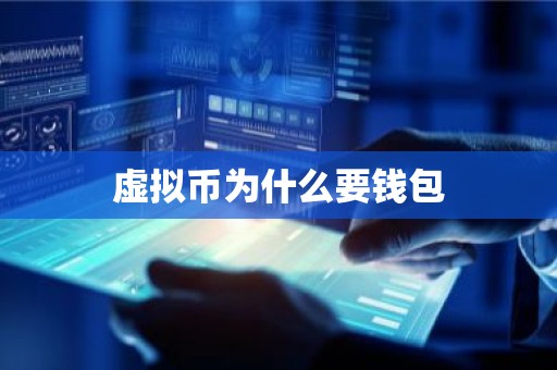 虚拟币为什么要钱包