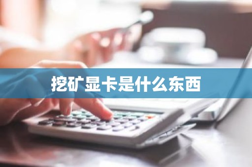 挖矿显卡是什么东西