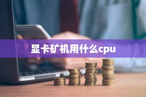 显卡矿机用什么cpu