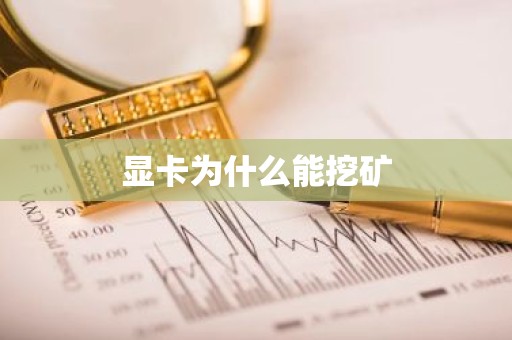 显卡为什么能挖矿