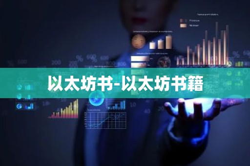 以太坊书-以太坊书籍