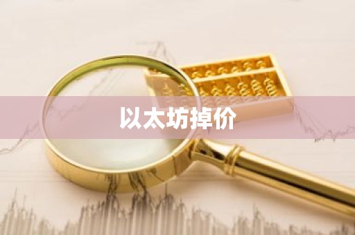 以太坊掉价