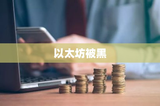 以太坊被黑