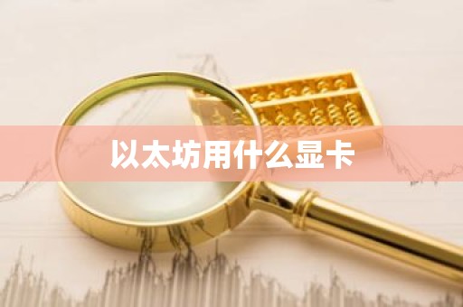 以太坊用什么显卡