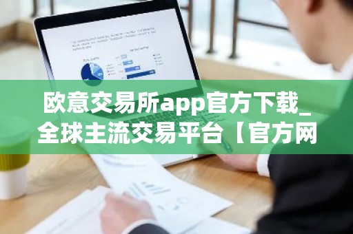 欧意交易所app官方下载_全球主流交易平台【官方网站】