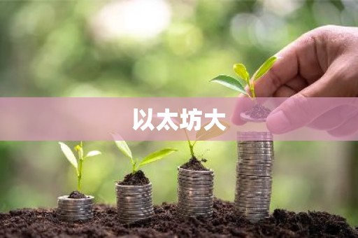 以太坊大