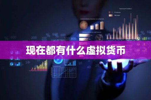 现在都有什么虚拟货币