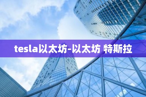tesla以太坊-以太坊 特斯拉