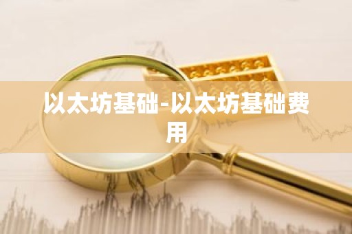 以太坊基础-以太坊基础费用