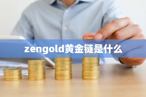 zengold黄金链是什么