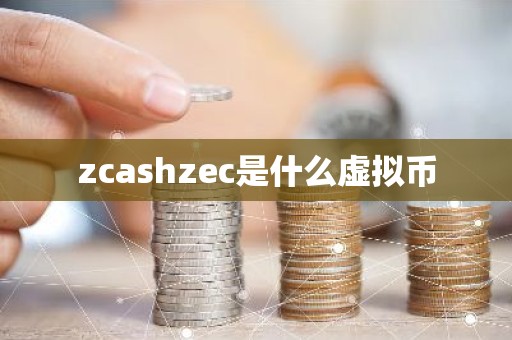 zcashzec是什么虚拟币