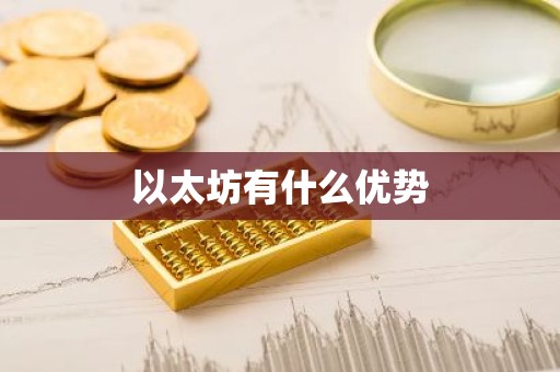 以太坊有什么优势