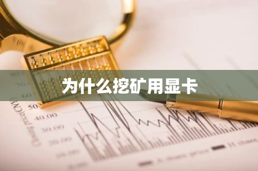 为什么挖矿用显卡