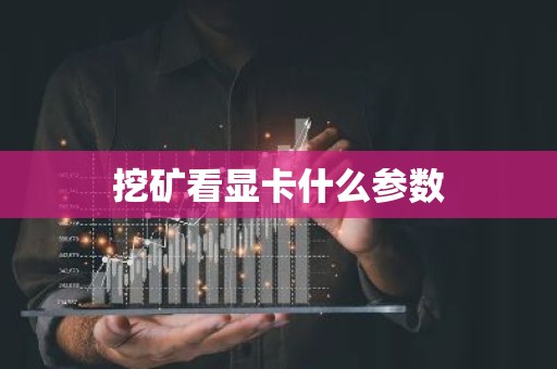 挖矿看显卡什么参数