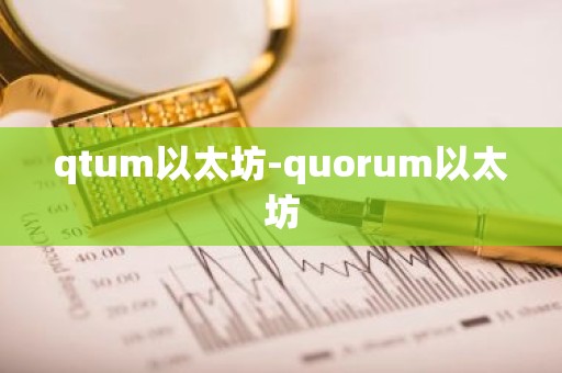 qtum以太坊-quorum以太坊