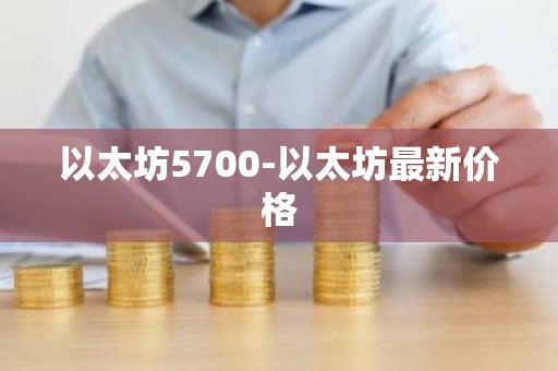 以太坊5700-以太坊最新价格