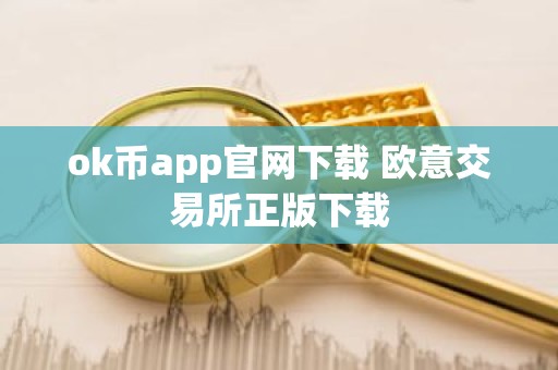 ok币app官网下载 欧意交易所正版下载
