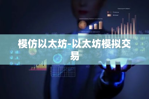 模仿以太坊-以太坊模拟交易
