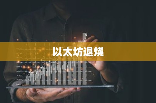 以太坊退烧