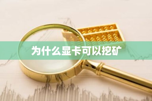 为什么显卡可以挖矿