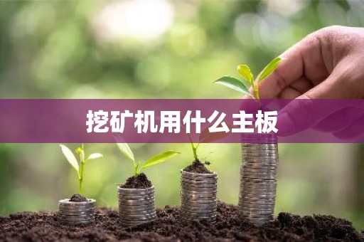 挖矿机用什么主板