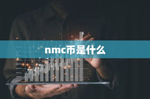 nmc币是什么