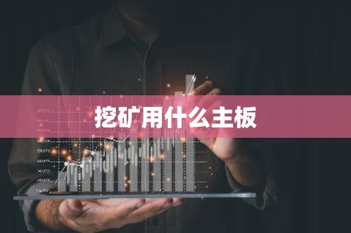 挖矿用什么主板