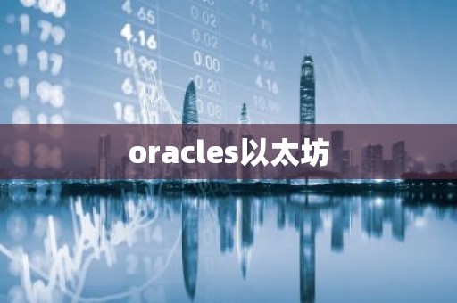 oracles以太坊