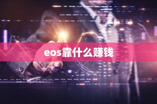 eos靠什么赚钱
