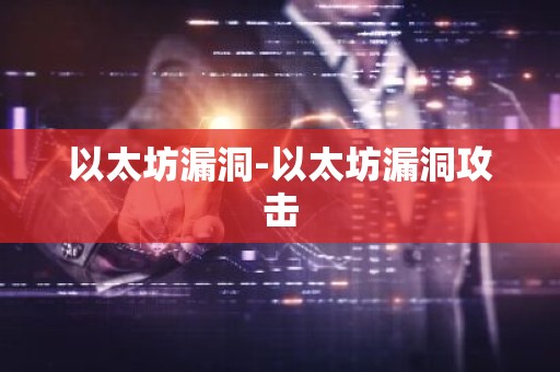 以太坊漏洞-以太坊漏洞攻击