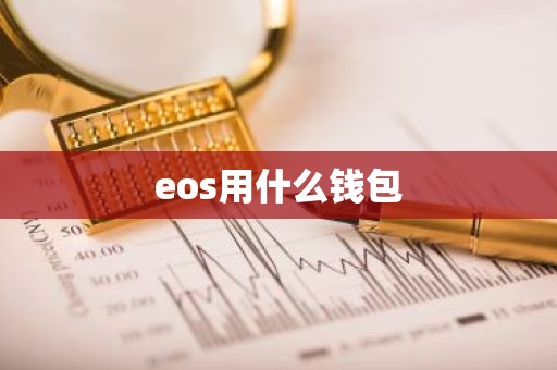 eos用什么钱包