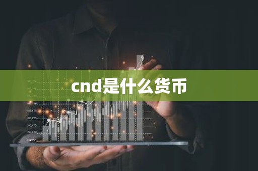 cnd是什么货币