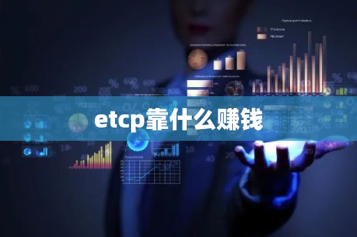 etcp靠什么赚钱