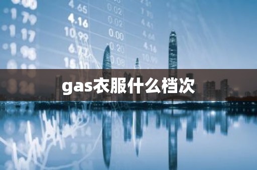 gas衣服什么档次