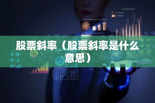 股票斜率（股票斜率是什么意思）