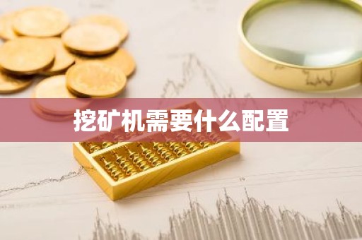 挖矿机需要什么配置