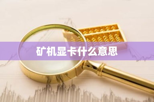 矿机显卡什么意思