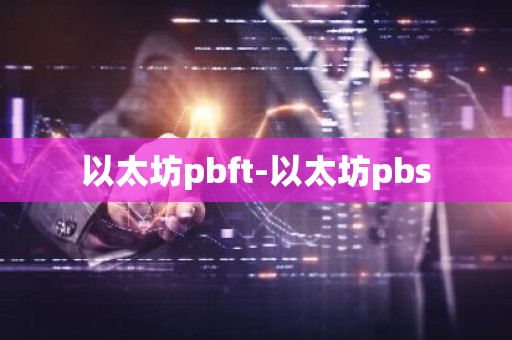 以太坊pbft-以太坊pbs
