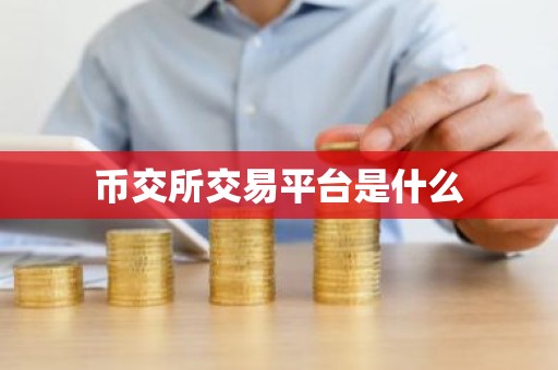 币交所交易平台是什么
