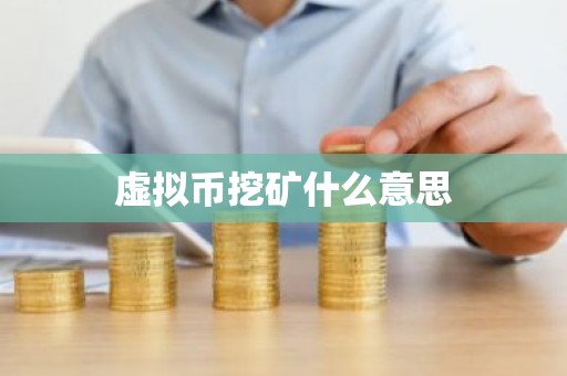 虚拟币挖矿什么意思